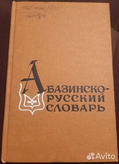 Абазинско-русский словарь
