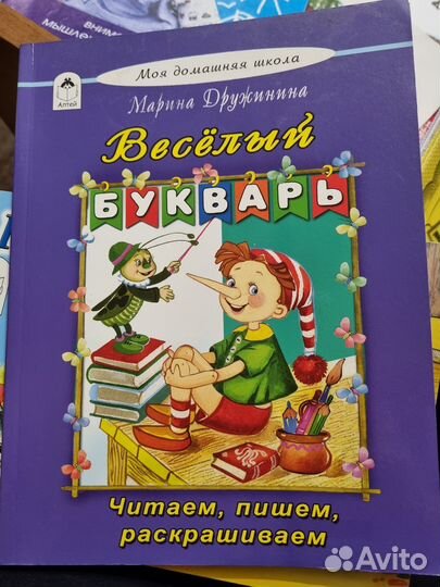 Весёлый букварь. Дружинина