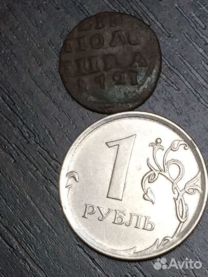Полушка 1721 год врп Петр I. год арабскими цифрами