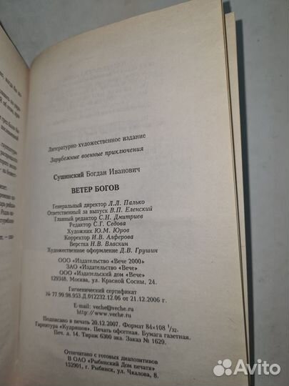 Богдан Сушинский, Ветер богов