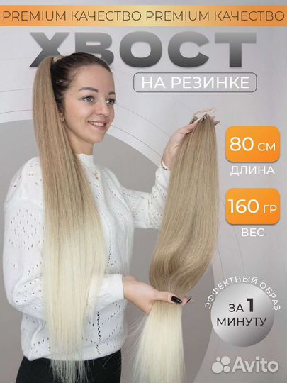 Премиум Хвост волосы на резинке