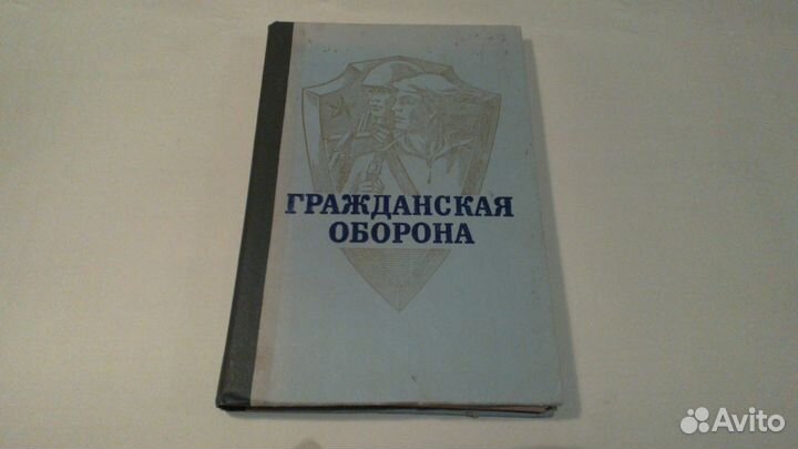Учебник Гражданская оборона СССР