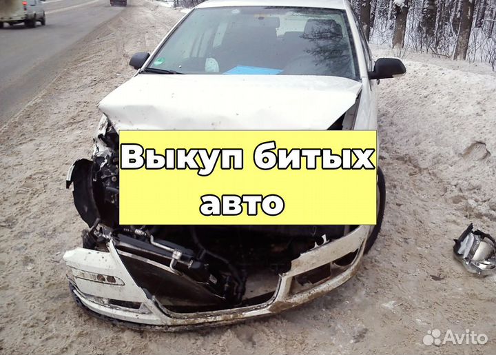Выкуп битых авто Автовыкуп