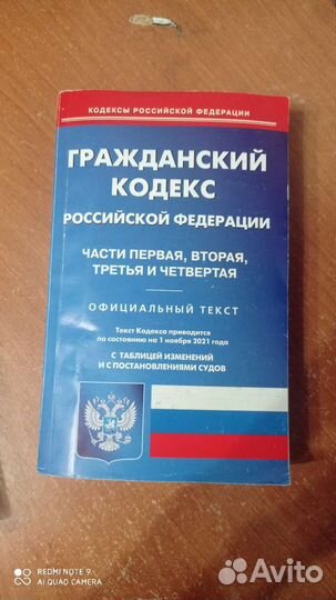 Кодексы, конституция