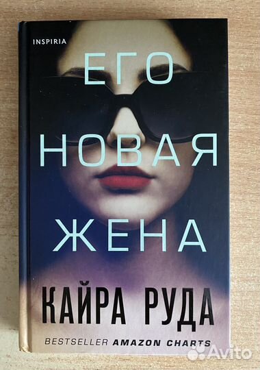 Книга «Его новая жена»
