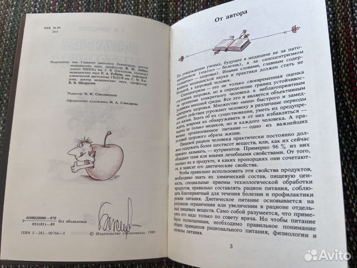 Популярная диетология 1989 З.М. Эвенштейн книга