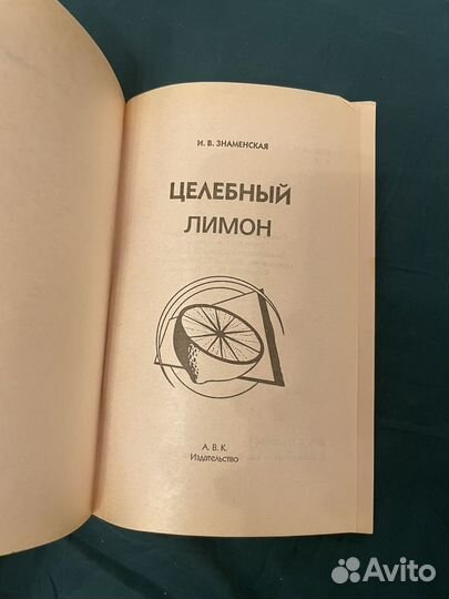 Знаменская: Целебная сила лимона 2001г