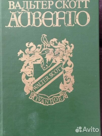 Вальтер Скотт. Айвенго