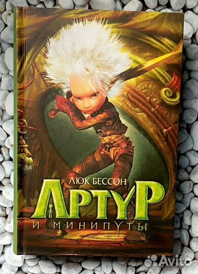 Книга «Артур и минипуты» авт. Люк Бессон