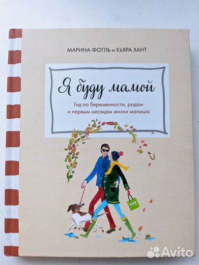 Я буду мамой (Хант К., Фогль М., врачи)