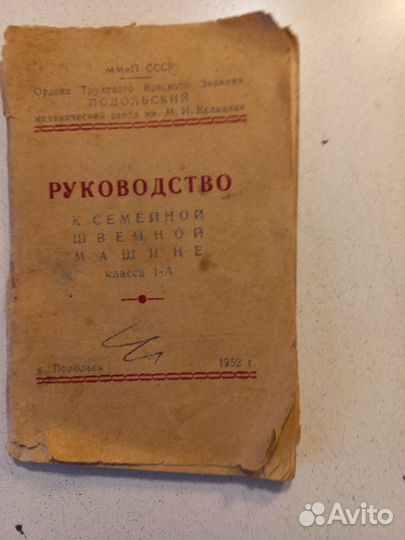 Швейная машина. Подольск. Ручная