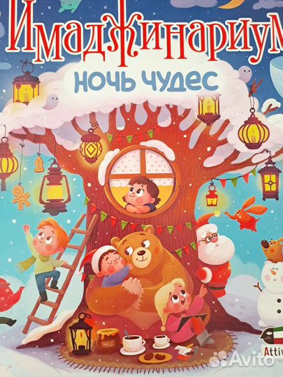 Эмаджинариум ночь чудес