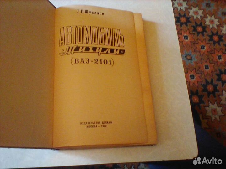 Шувалов.Автомобиль Жигули.2101.1972 год