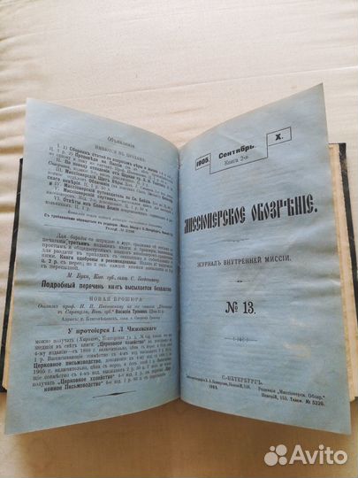 Миссионерское обозрение за 1905 год 3й квартал