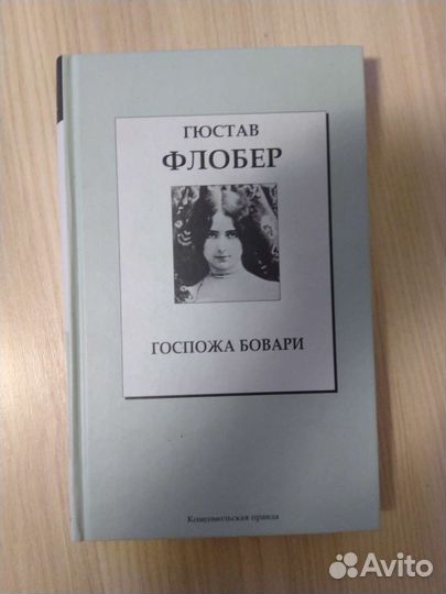 Книга Госпожа Бовари - Гюстав Флобер (Классика )