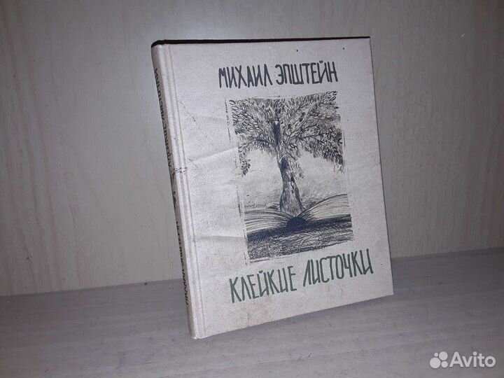 Эпштейн М. Клейкие листочки