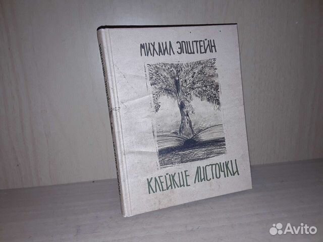 Эпштейн М. Клейкие листочки