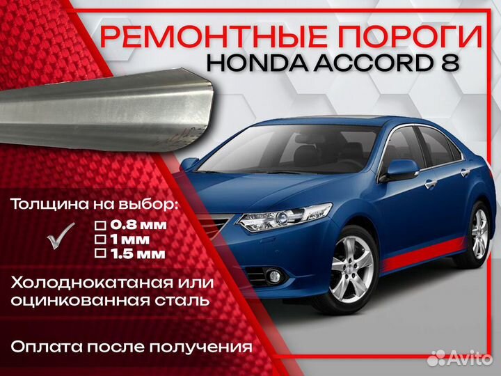 Ремонтные пороги на Honda Accord 8