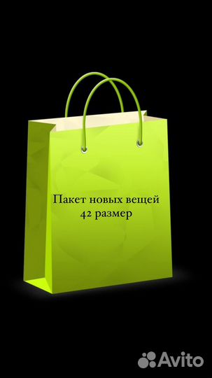 Женские вещи пакетом 42