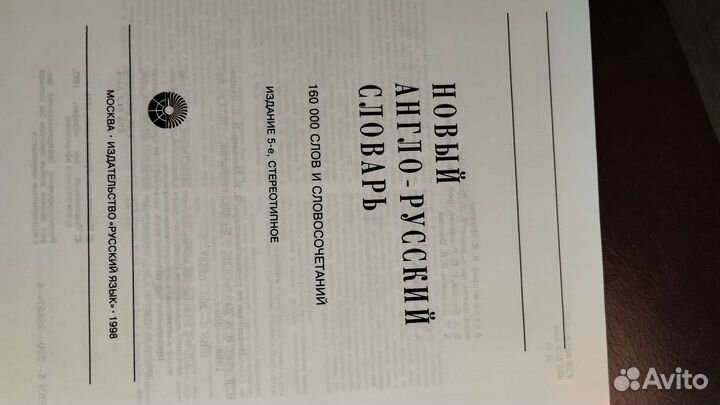 Новый англо-русский словарь