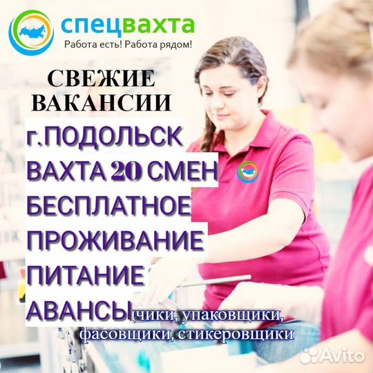 Упаковщик Вахта 20смен Подольск