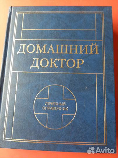 Лечебный справочник