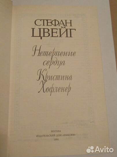 Стефан Цвейг 2 тома: романы и новеллы