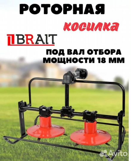 Косилка роторная Brait MRP8000A вом 18мм, навесная