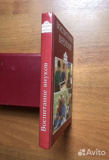 Воспитание внуков. Для бабушек и дедушек