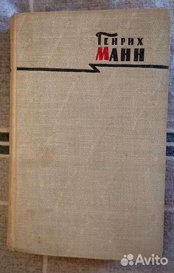 Генрих манн