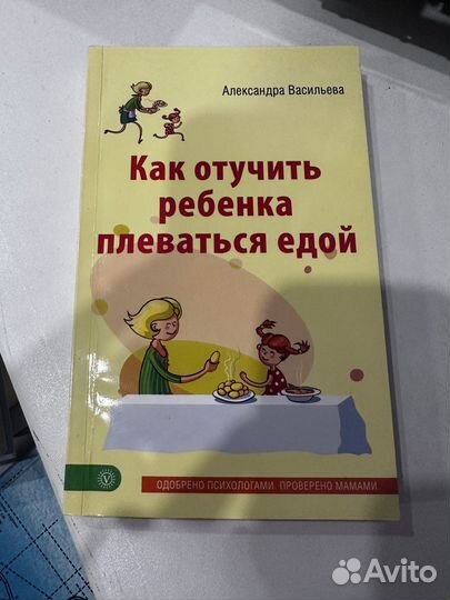 Книга «Как отучить ребенка плеваться едой»