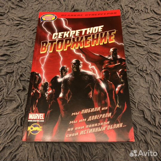 Книга комиксов «Секретное вторжение»