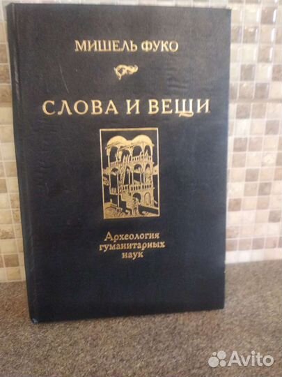 Слова и вещи.Мишель Фуко