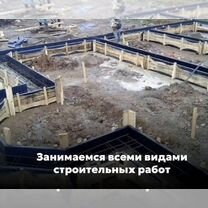 Заливка фундамента / ремонт фундамента с гарантией, Васюринская