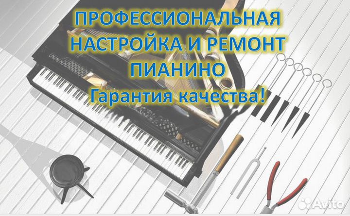 Настройка и ремонт пианино