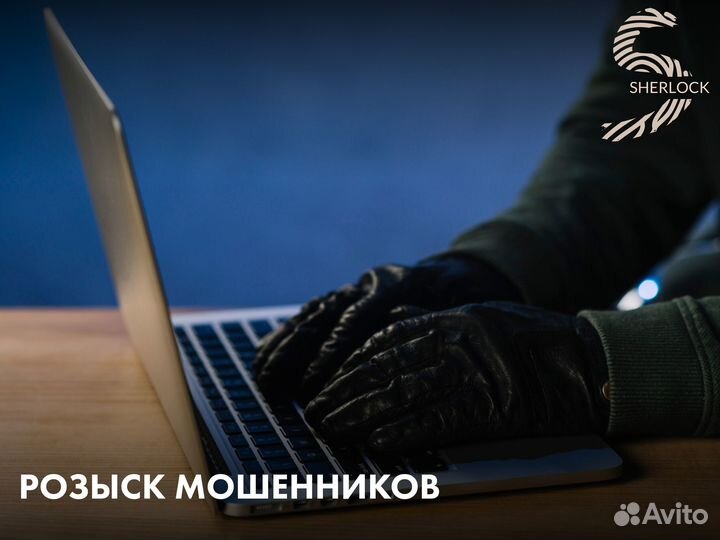 Розыск мошенников