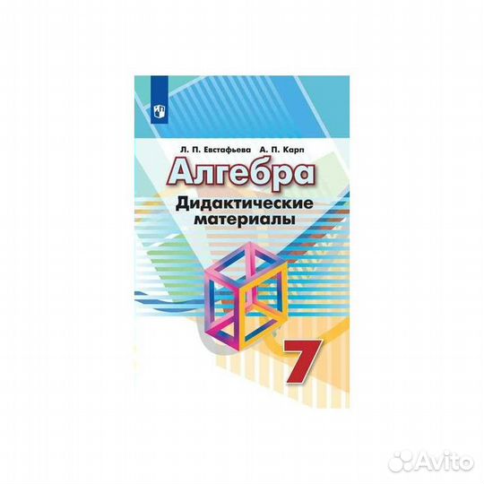 Алгебра за 7,8 класс Евстафьева Л.П.,Дидакт.матер