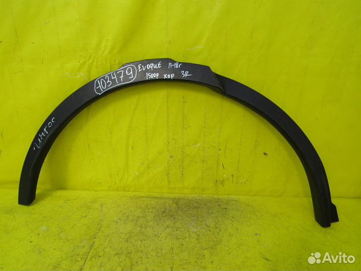 Молдинг арки Land Rover Evoque 11-19 г 103479