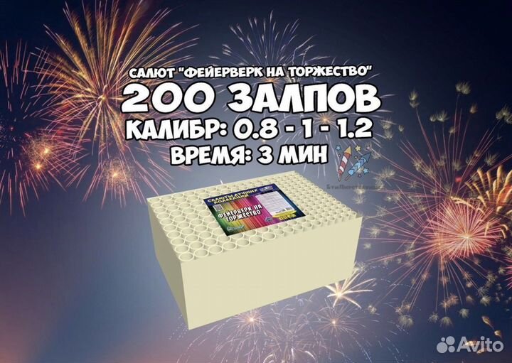 Салют фейерверк на торжество 200 залпов