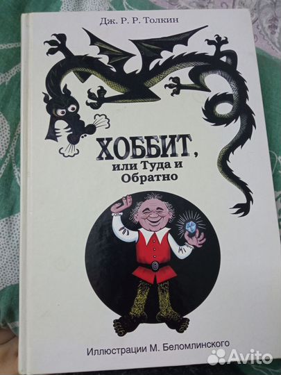 Хоббит, или туда и обратно Дж. Р. Р. Толкин
