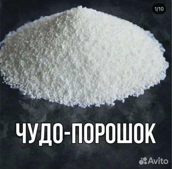 Чудо порошок