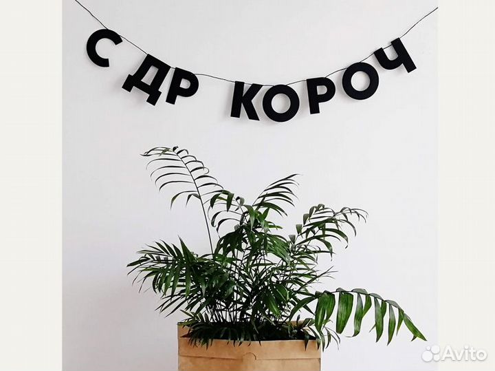 Гирлянда с днем свадьбы, черные буквы