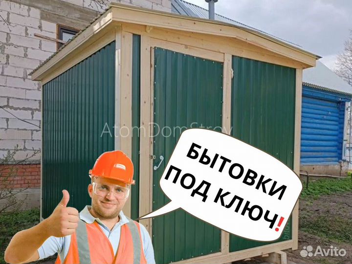 Бытовка