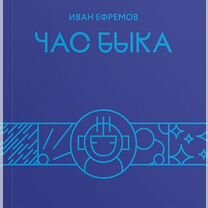 Иван Ефремов: Час Быка