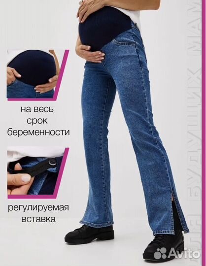 Джинсы для беременных