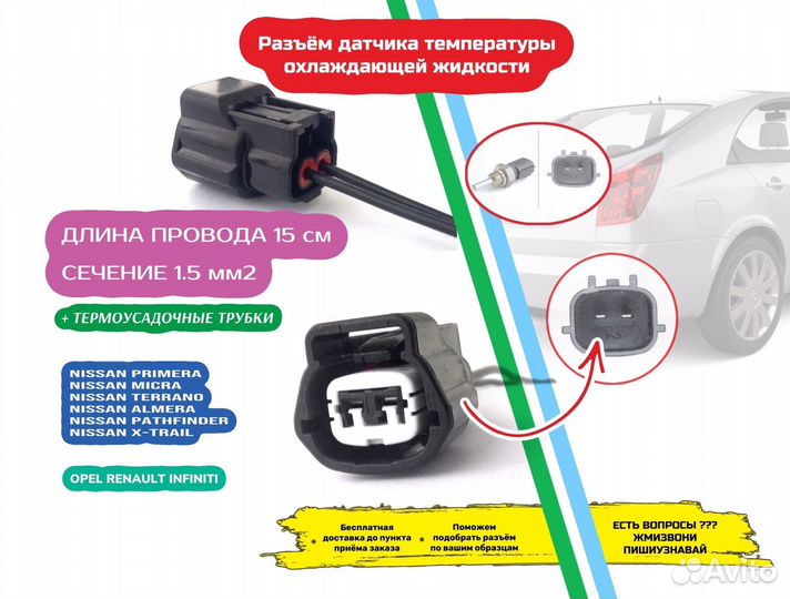 Разъем датчика температуры Nissan Hyundai