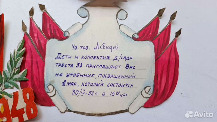 Пригласительные 1948 1952 СССР