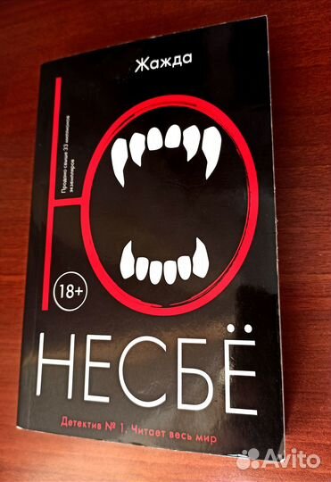 Жажда Ю Несбё книга