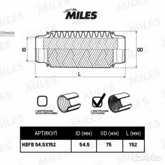 Miles hbfb545X152 Труба