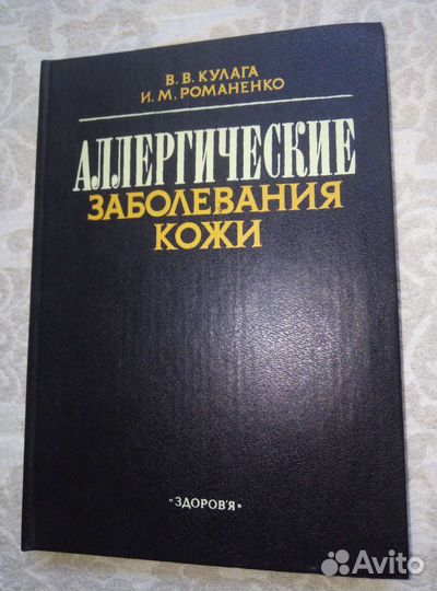 Аллергические заболевания кожи. Книга. Романенко